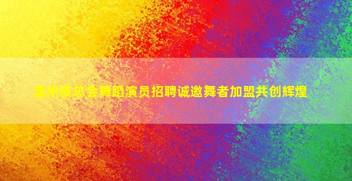 宜昌夜场招聘